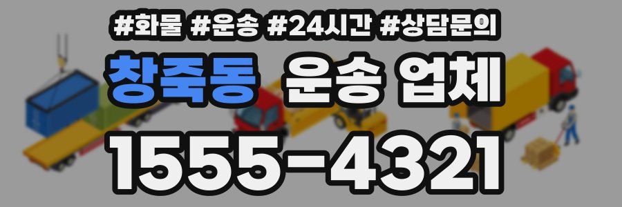 창죽동 운송 업체
