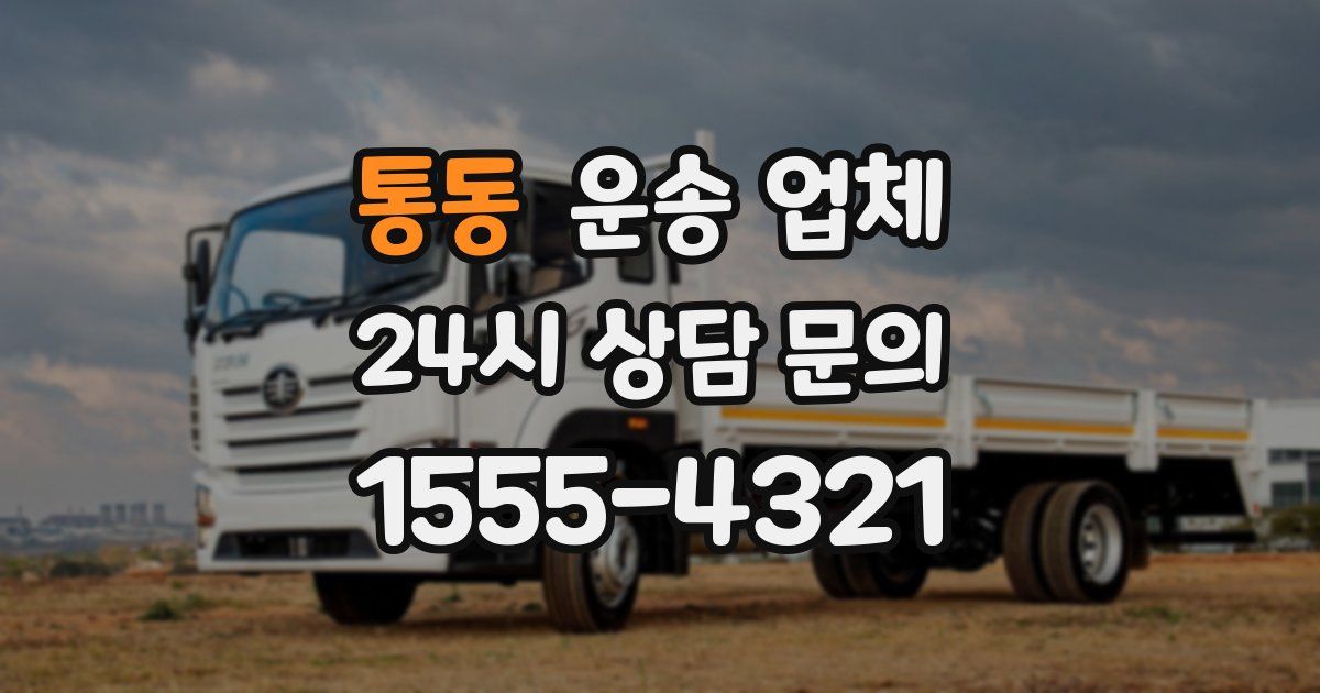 통동 운송 업체