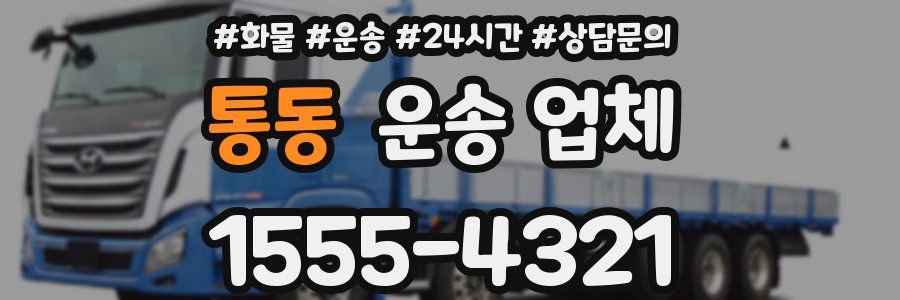통동 운송 업체