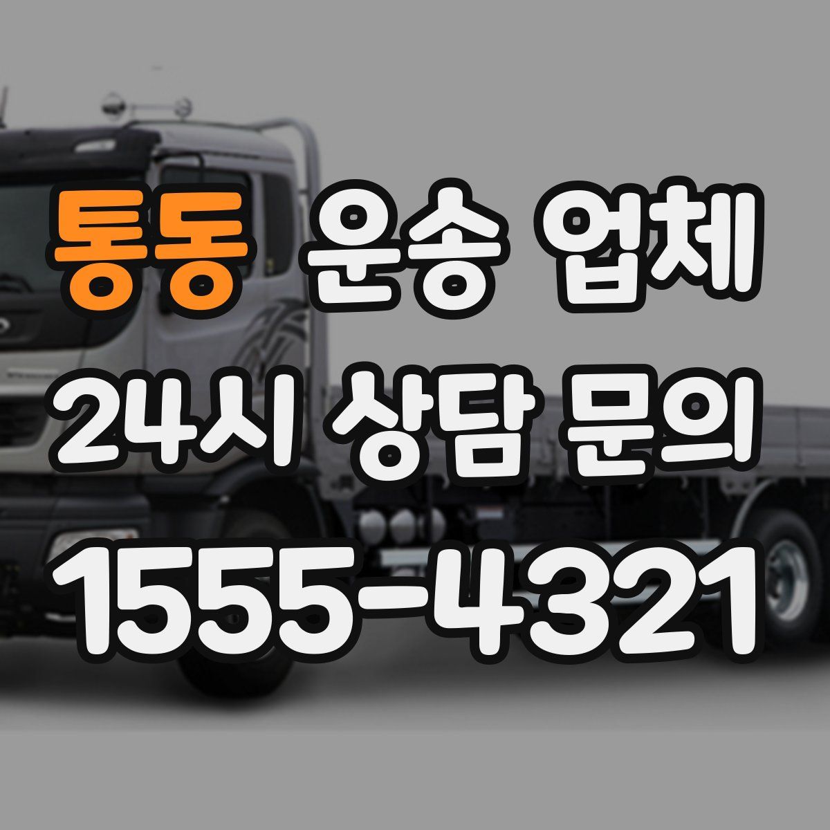 통동 운송 업체