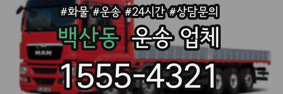 백산동 운송 업체