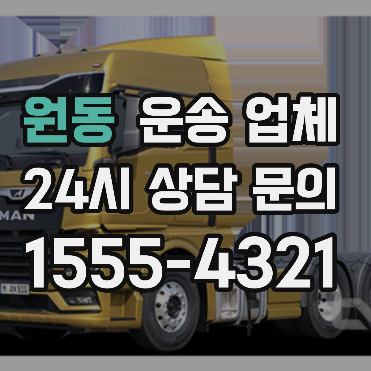 원동 운송 업체