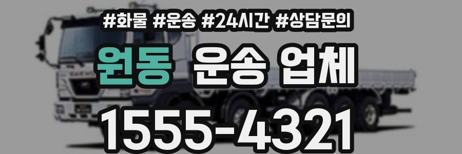 원동 운송 업체