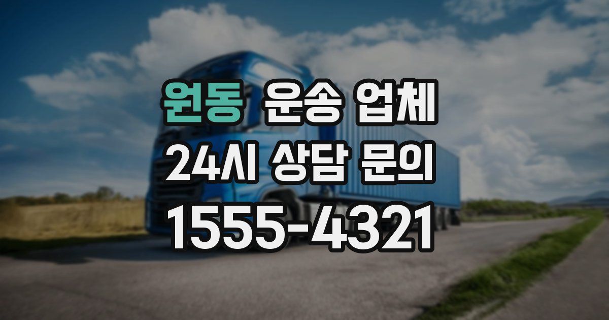 원동 운송 업체