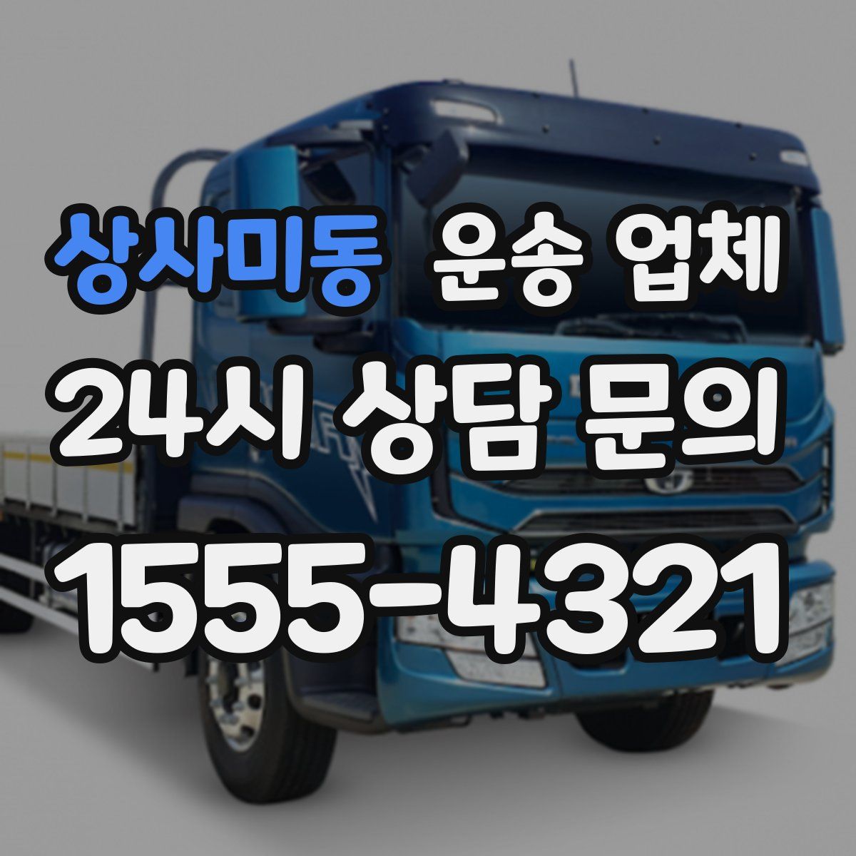 상사미동 운송 업체
