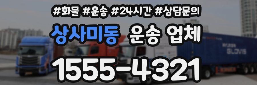 상사미동 운송 업체