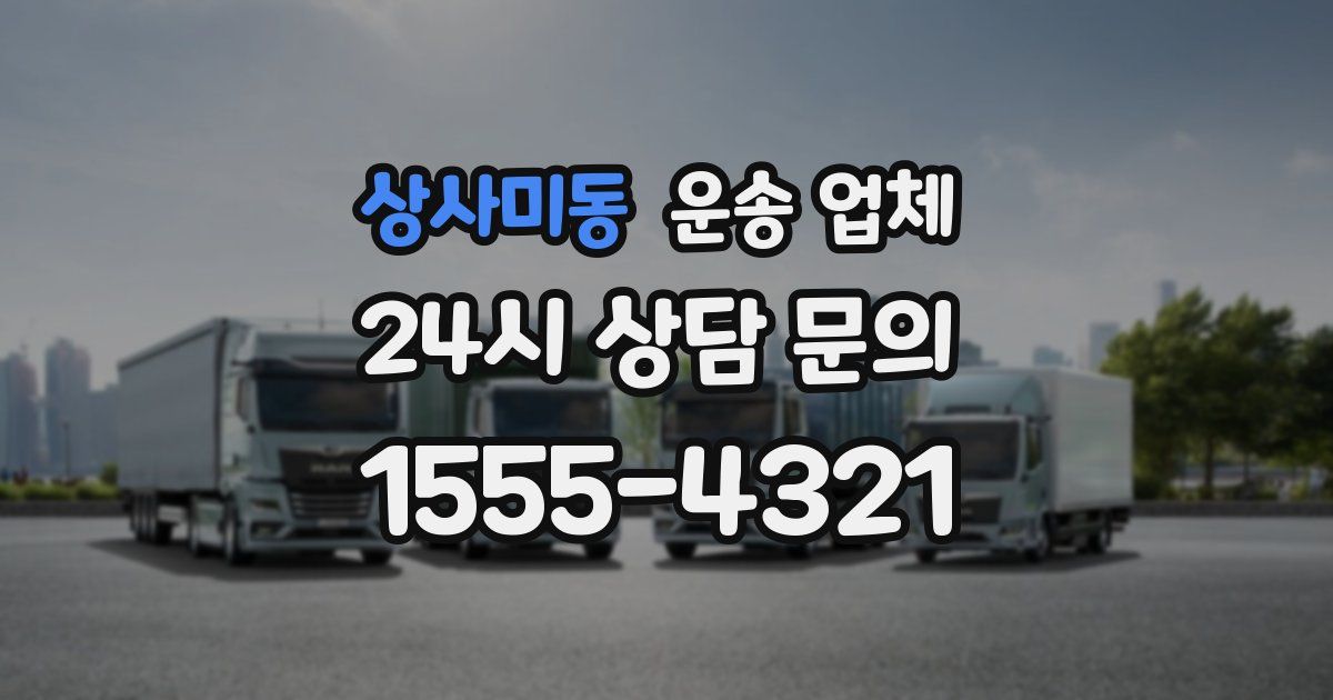 상사미동 운송 업체