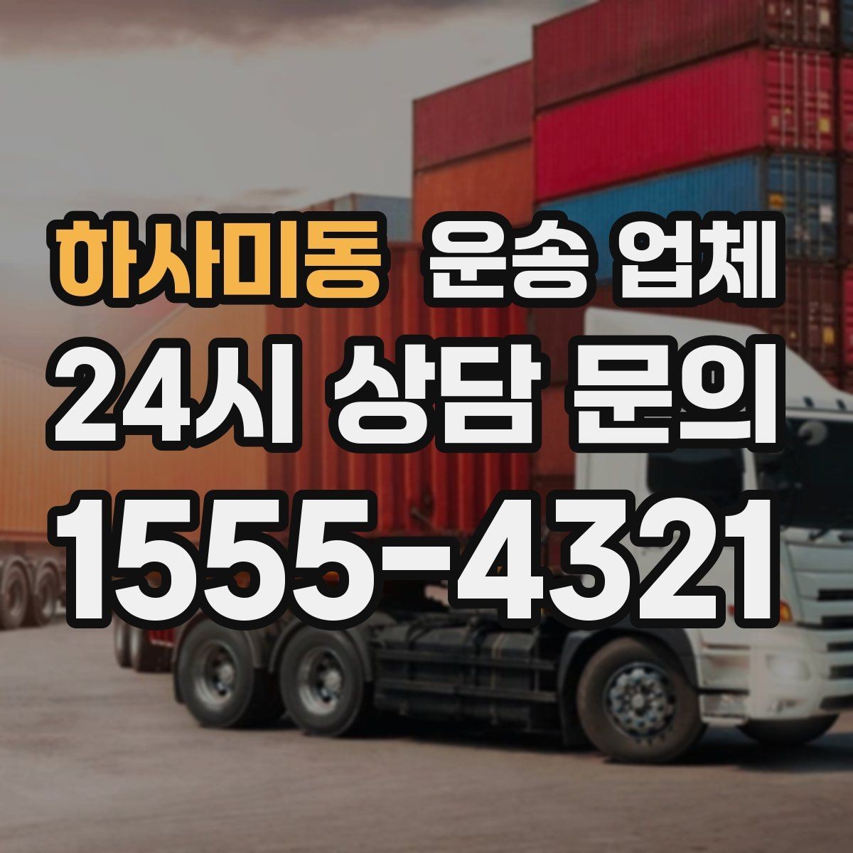 하사미동 운송 업체 실제 경험 기반 핵심 정리