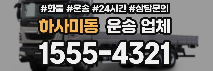 하사미동 운송 업체