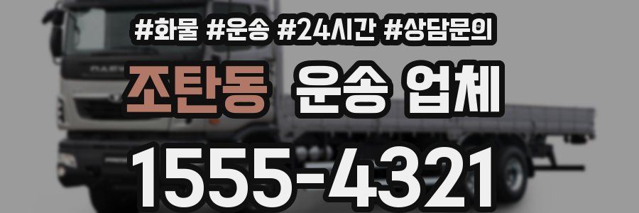 조탄동 운송 업체