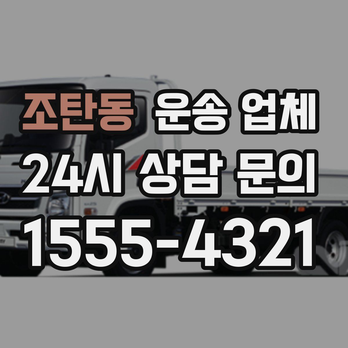 조탄동 운송 업체