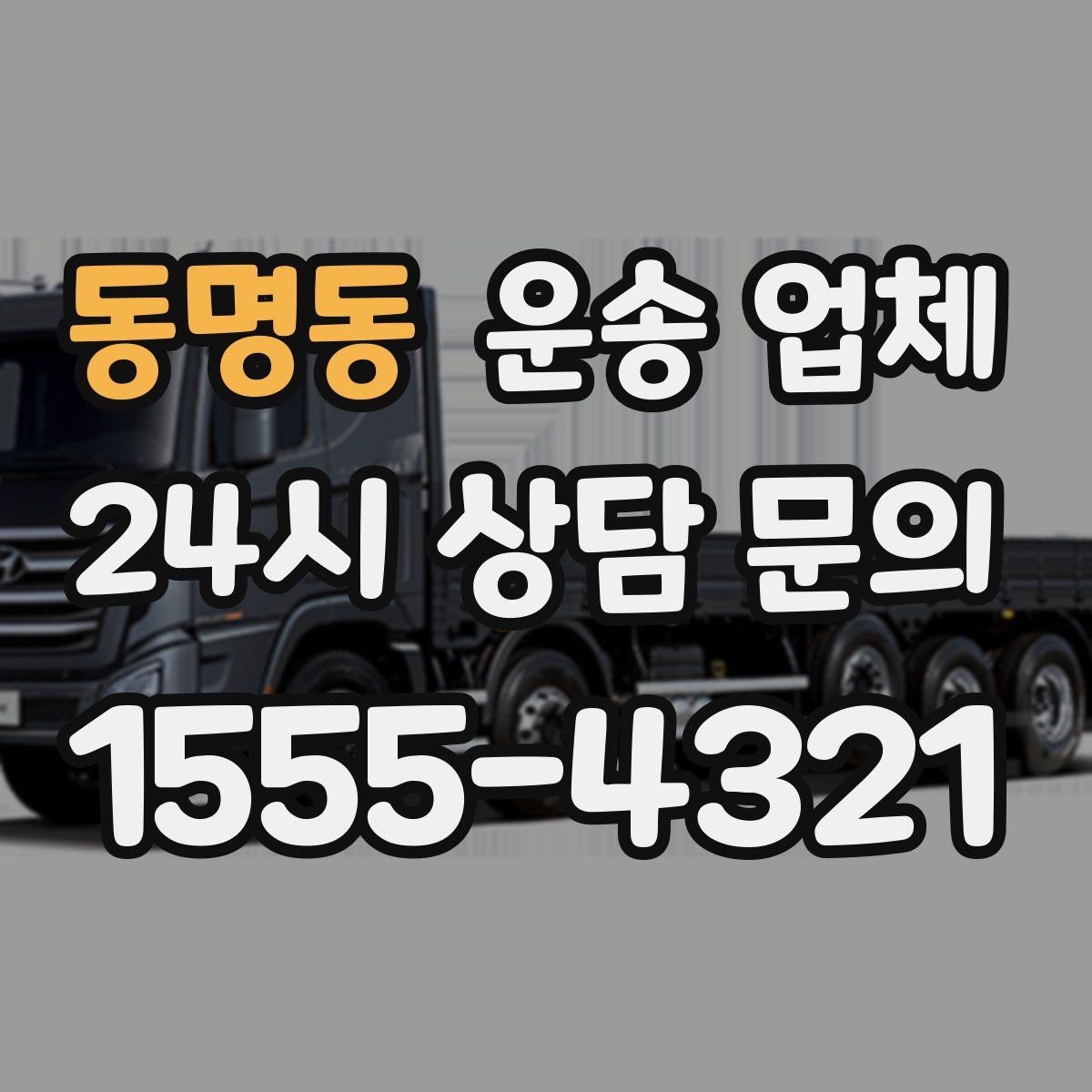 동명동 운송 업체