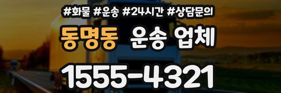 동명동 운송 업체