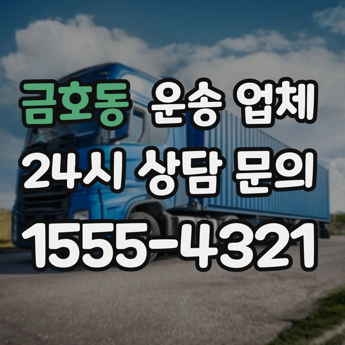 금호동 운송 업체