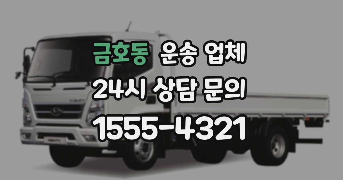 금호동 운송 업체