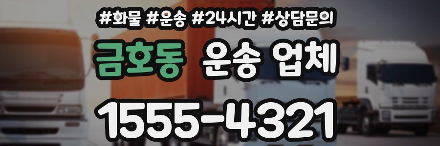 금호동 운송 업체
