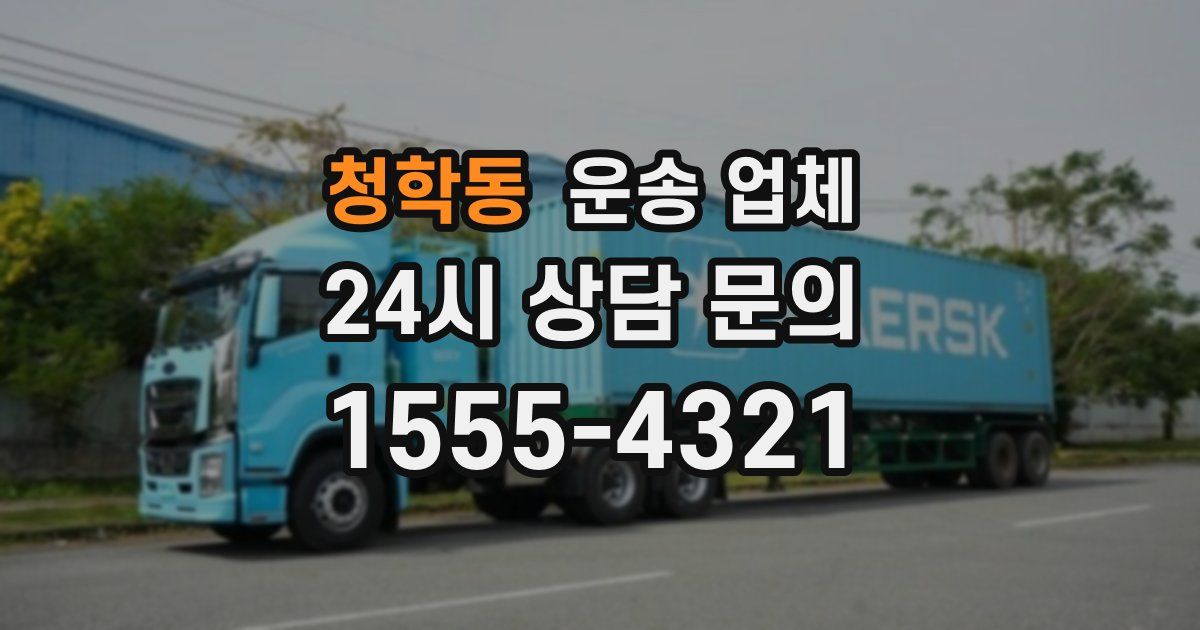 청학동 운송 업체