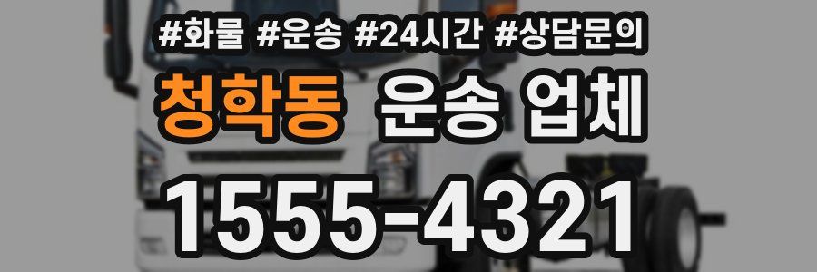 청학동 운송 업체
