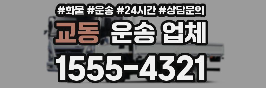 교동 운송 업체