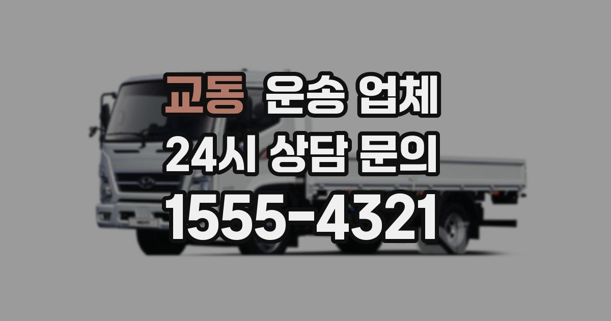 교동 운송 업체