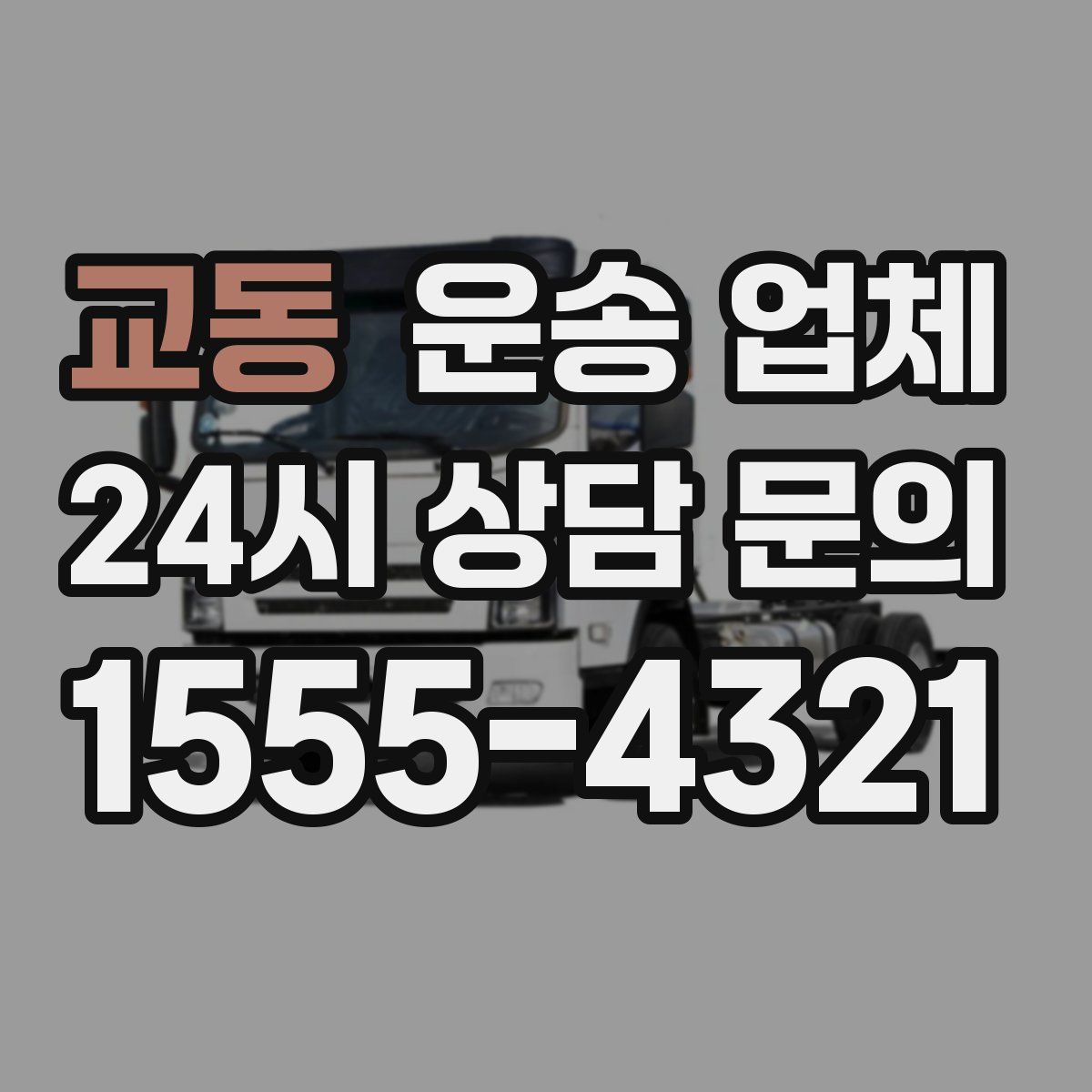 교동 운송 업체