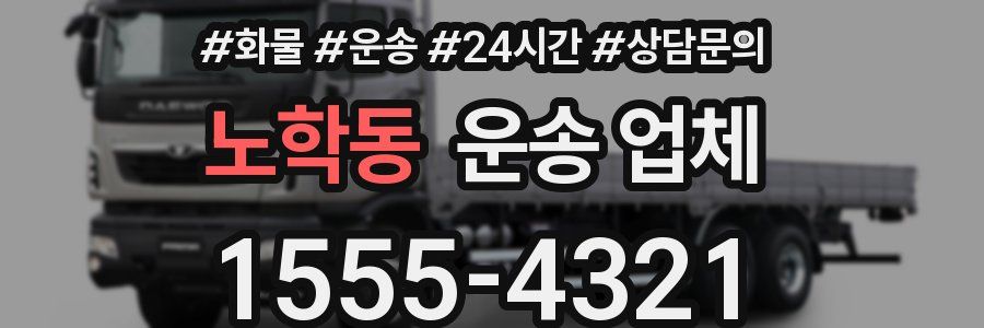 노학동 운송 업체