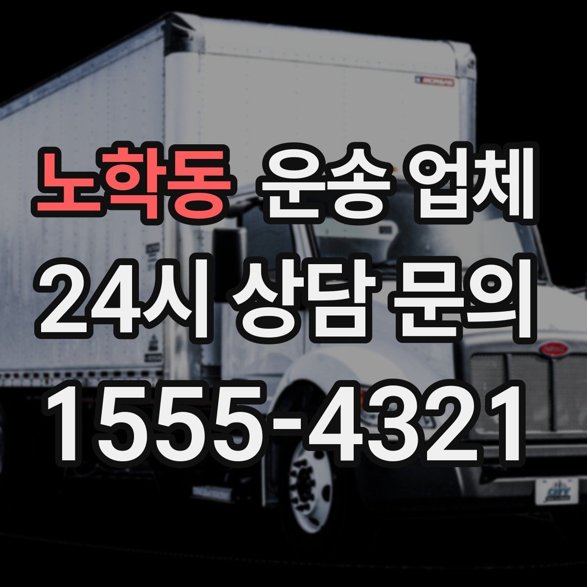 노학동 운송 업체