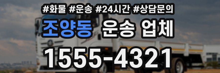 조양동 운송 업체