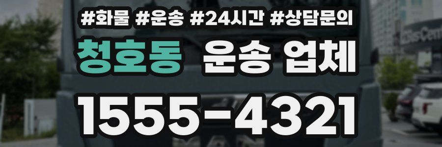 청호동 운송 업체