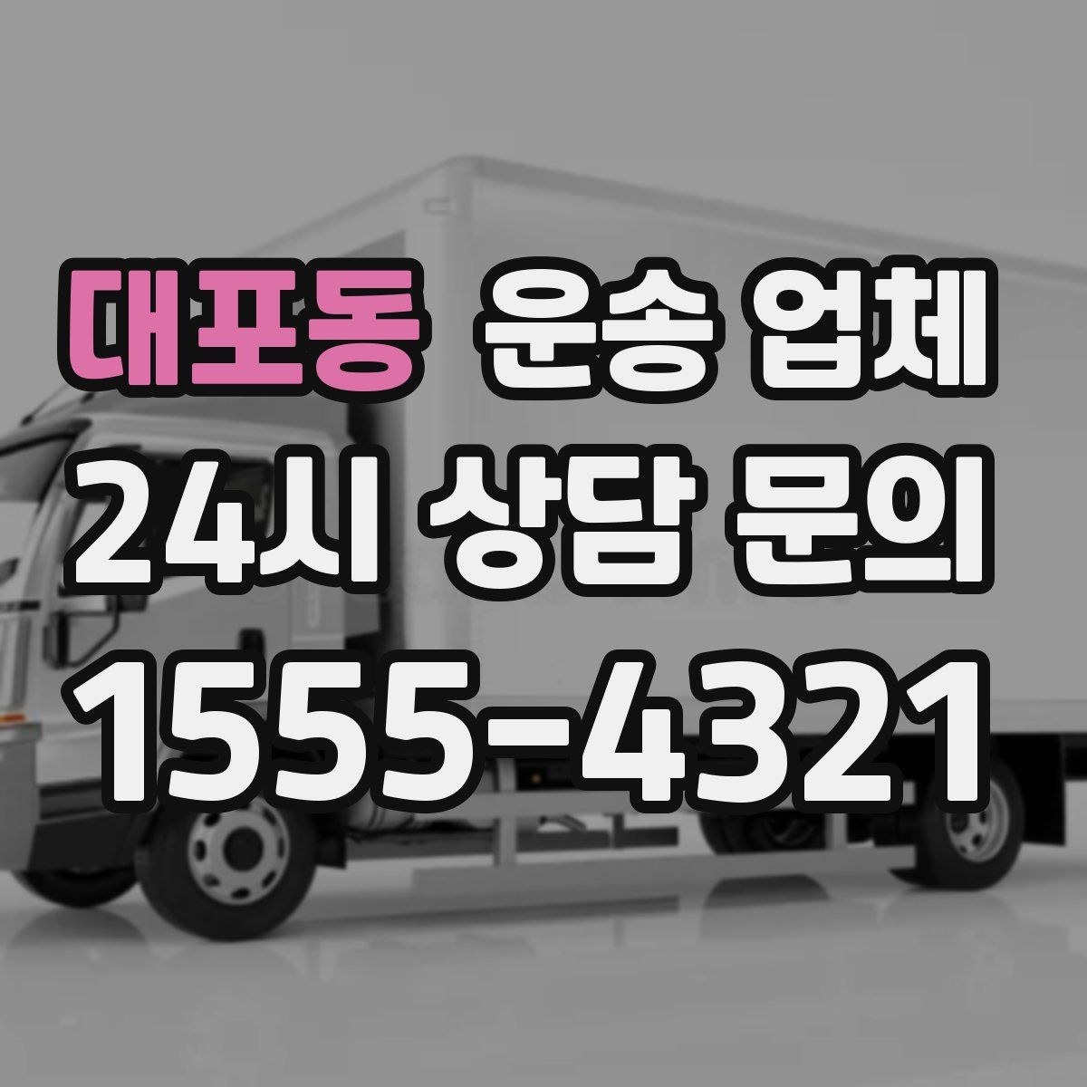 대포동 운송 업체