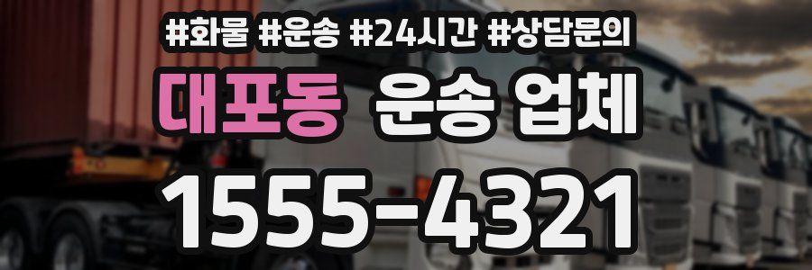 대포동 운송 업체