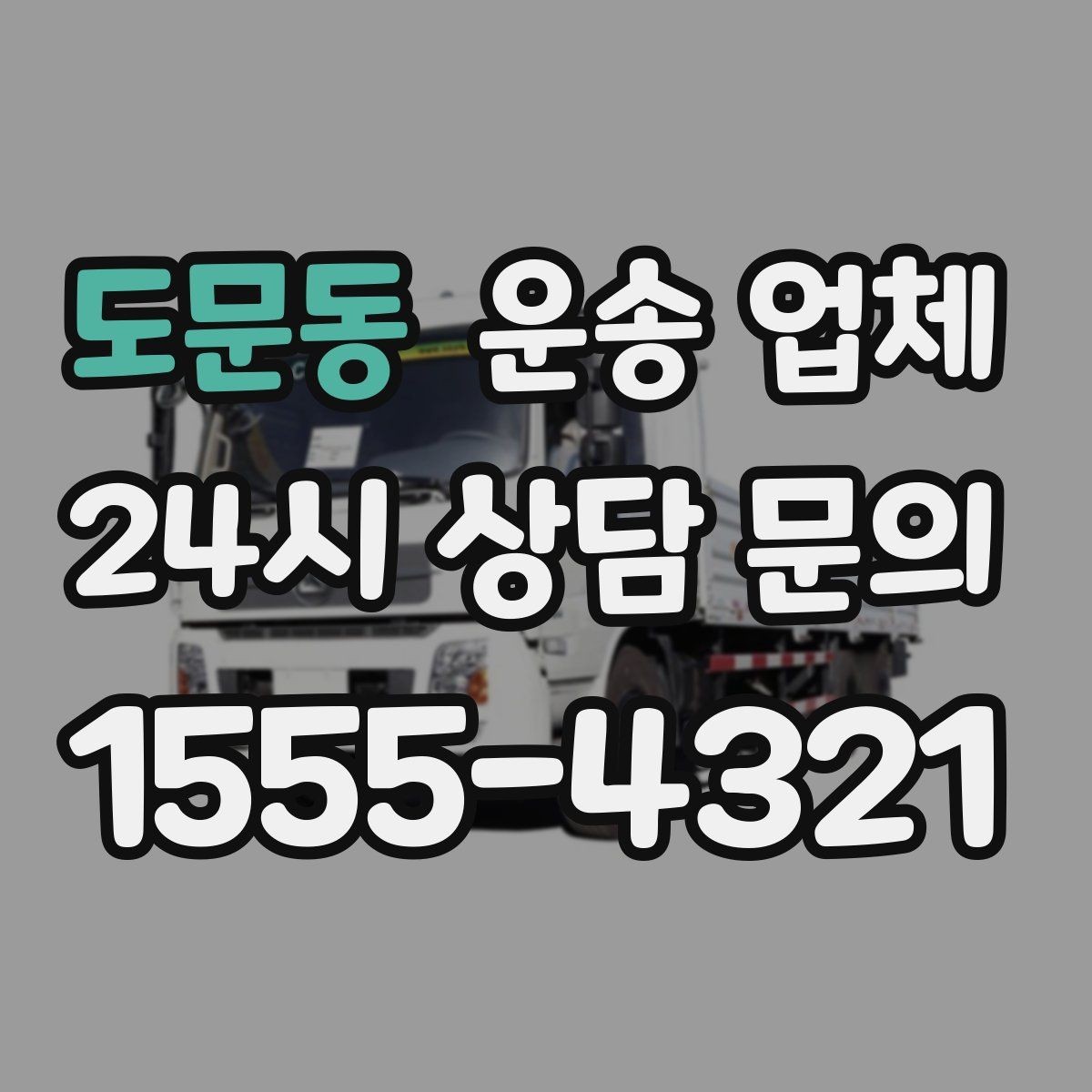 도문동 운송 업체 가격 차이가 나는 이유 정리