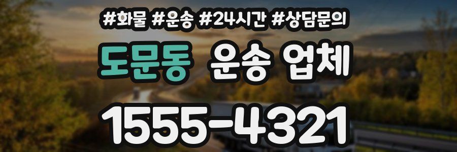 도문동 운송 업체