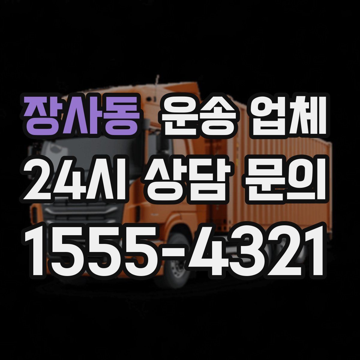 장사동 운송 업체 작업 장소 조건별 차이 정리