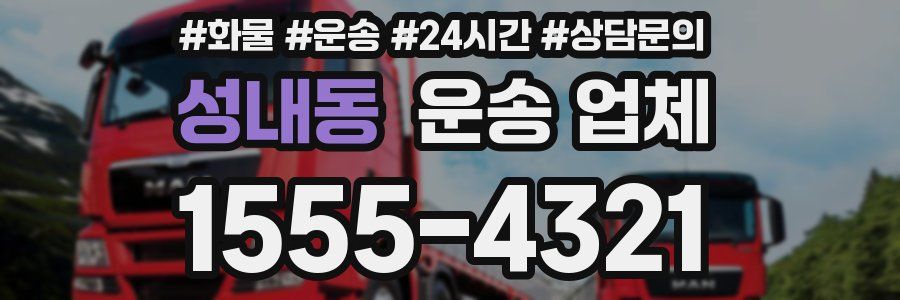 성내동 운송 업체