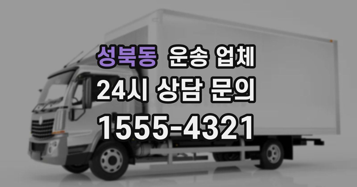 성북동 운송 업체