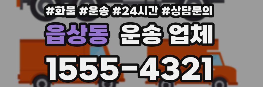 읍상동 운송 업체