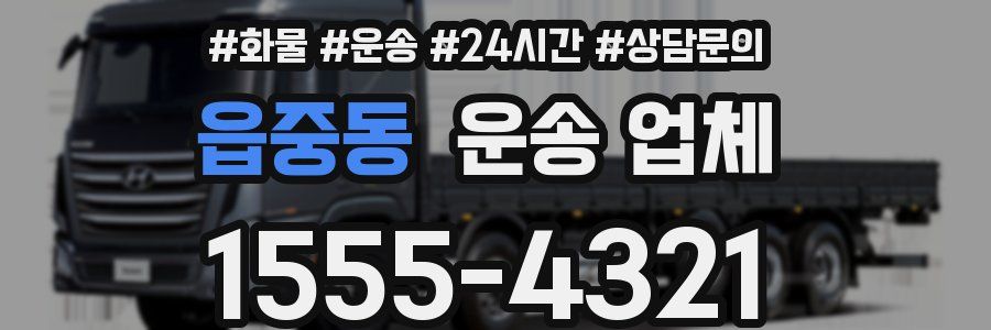 읍중동 운송 업체