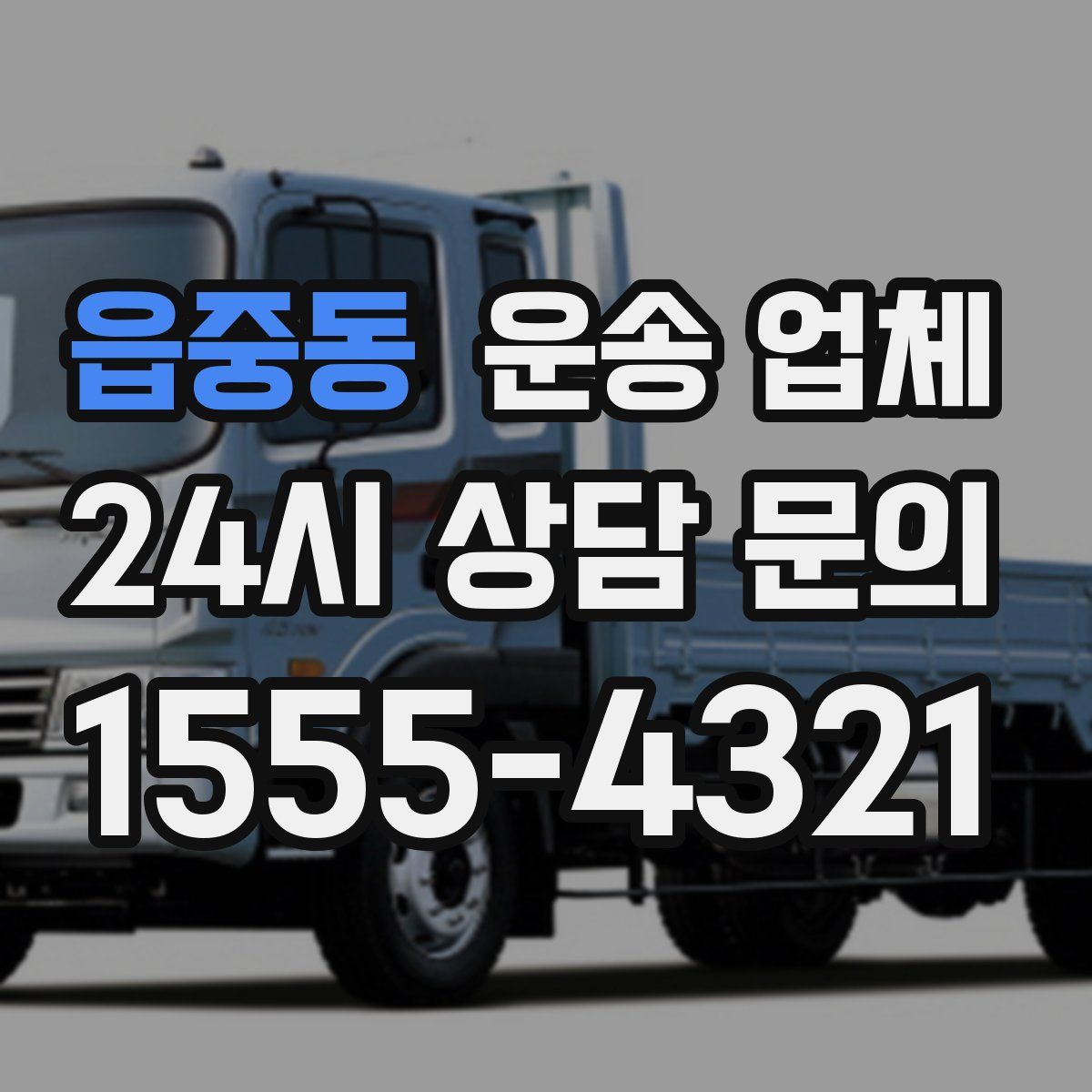 읍중동 운송 업체