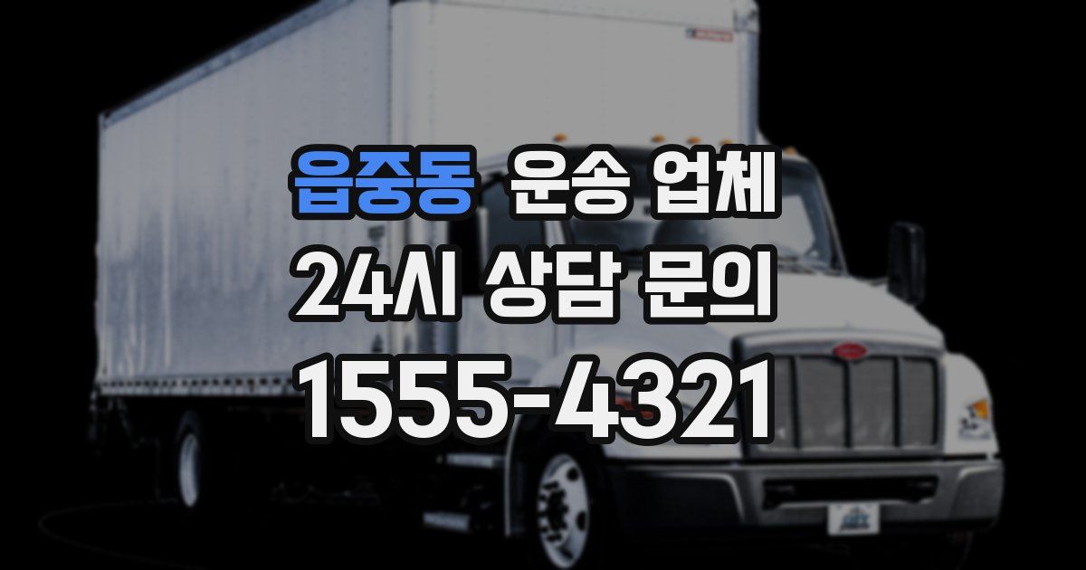 읍중동 운송 업체
