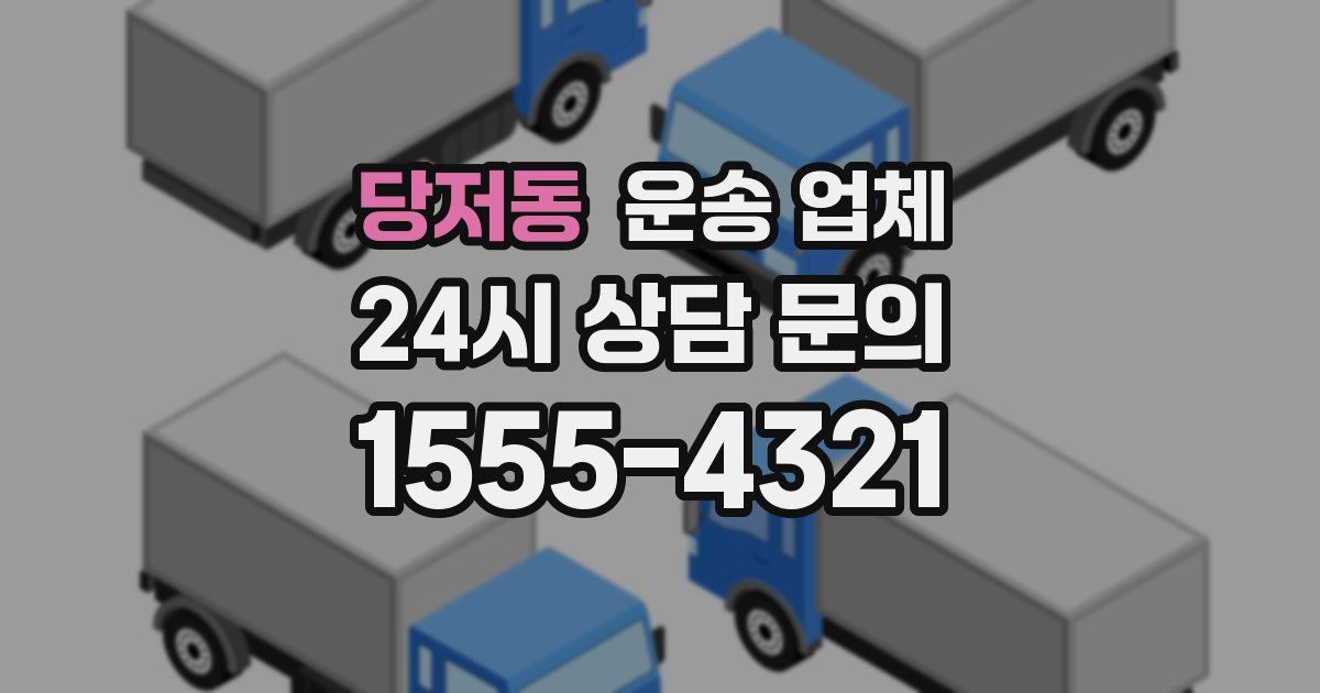 당저동 운송 업체