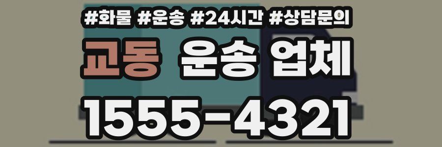 교동 운송 업체