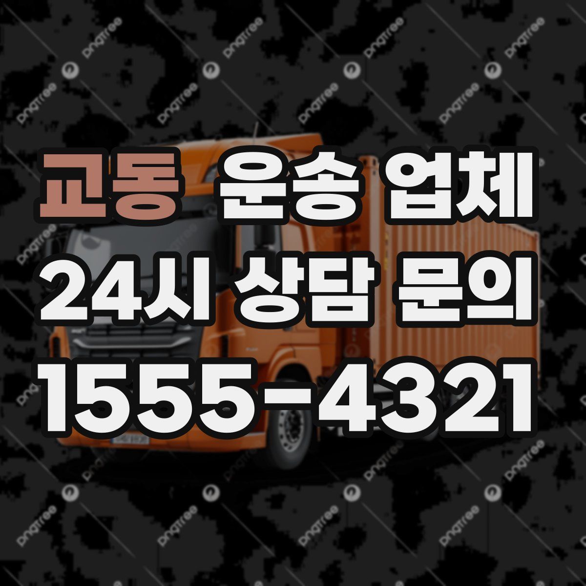 교동 운송 업체