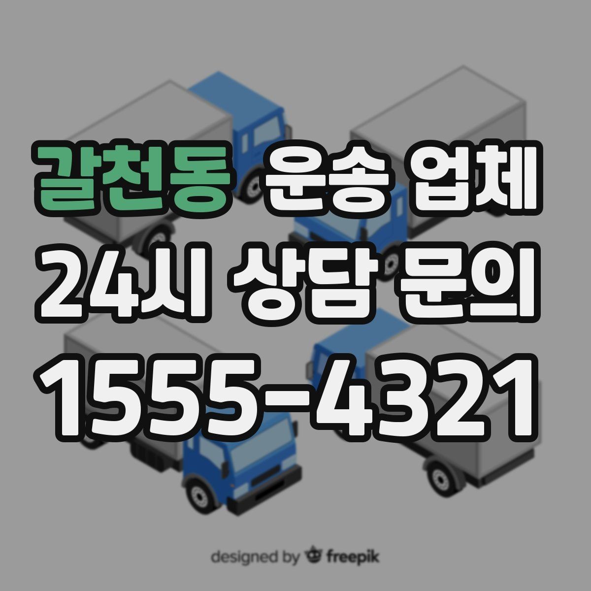갈천동 운송 업체 빠르게 선택하는 기준 정리