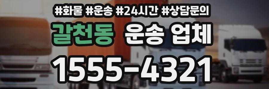 갈천동 운송 업체