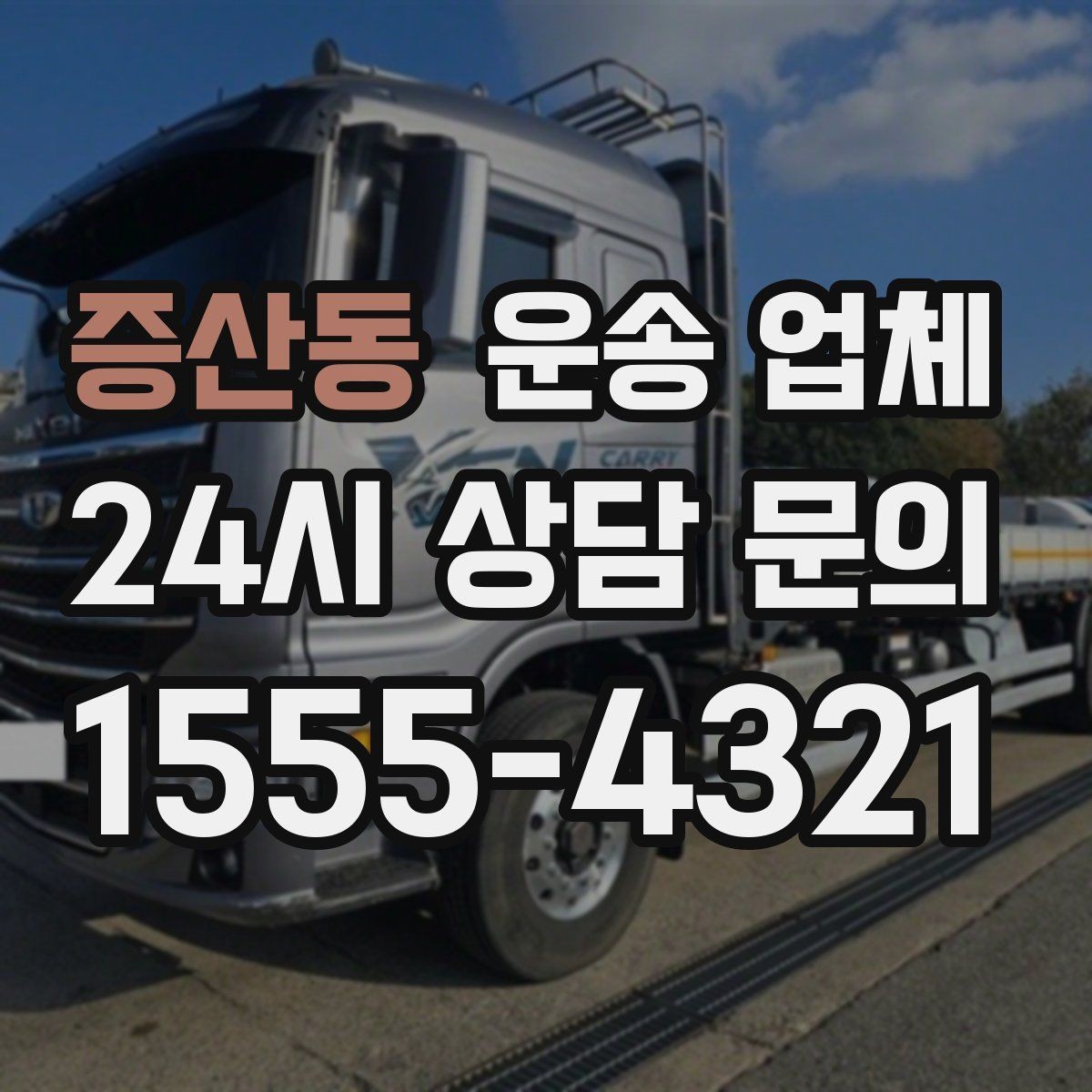 증산동 운송 업체 반복 이용 시 장점