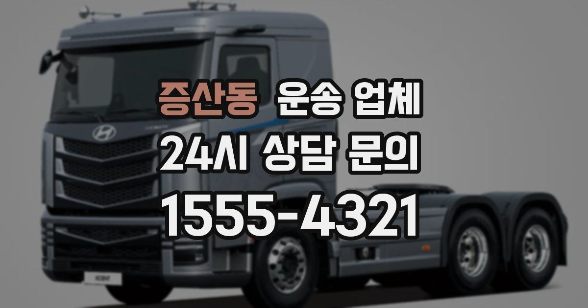 증산동 운송 업체