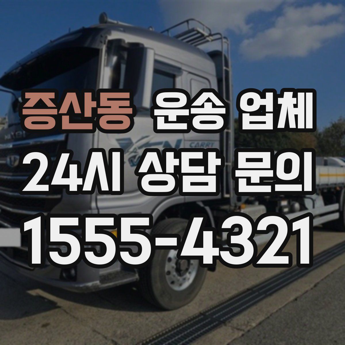 증산동 운송 업체