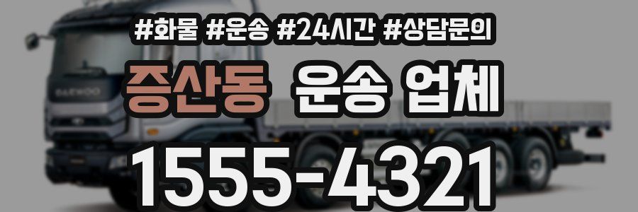증산동 운송 업체