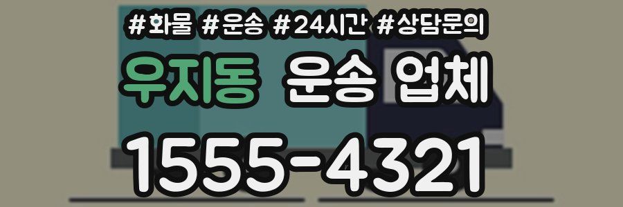 우지동 운송 업체